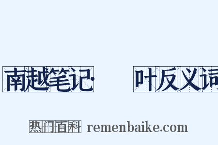 南越笔记·柊叶反义词是什么意思的图片